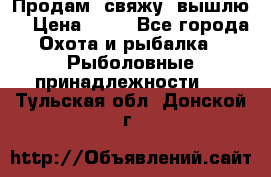  Продам, свяжу, вышлю! › Цена ­ 25 - Все города Охота и рыбалка » Рыболовные принадлежности   . Тульская обл.,Донской г.